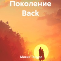 Поколение Back - Мияки Тацудо