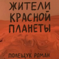 Жители Красной планеты, аудиокнига Романа Полещука. ISDN70516801