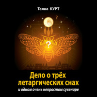 Дело о трёх летаргических снах, książka audio Таяны Курта. ISDN70516804