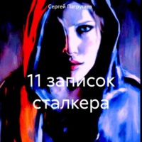11 записок сталкера, audiobook Сергея Патрушева. ISDN70516807