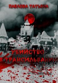 Убийство в Трансильвании, audiobook Татьяны Павловой. ISDN70516867