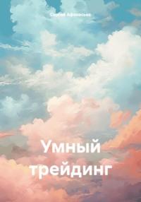 Умный трейдинг, audiobook Сергея Афанасьева. ISDN70516885
