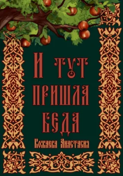 И тут пришла беда - Кожаева Анастасия