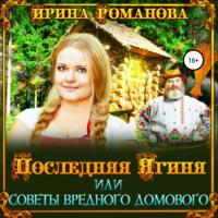 Последняя Ягиня, или Советы вредного домового, audiobook Ирины Романовой. ISDN70516921