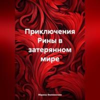 Приключения Рины в затерянном мире - Марина Филимонова