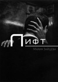 Лифт, książka audio Марии Зайцевой. ISDN70516996