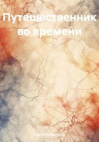 Путешественник во времени, audiobook Сергея Германовича Ребцовского. ISDN70517008