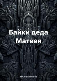 Байки деда Матвея, audiobook Татьяны Биличенко. ISDN70517032