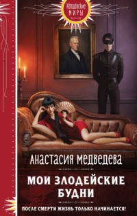 Мои злодейские будни - Анастасия Медведева