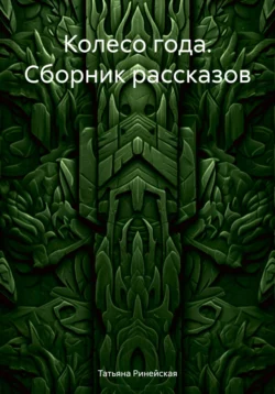 Колесо года. Сборник рассказов, аудиокнига Татьяны Ринейской. ISDN70517044