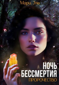 Ночь бессмертия. Пророчество, audiobook Мари Эля. ISDN70517074