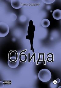 Обида, książka audio Ланы Одарий. ISDN70517140