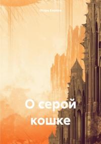 О серой кошке, książka audio Игоря Михайловича Киреева. ISDN70517191