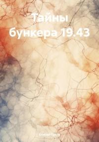 Тайны бункера 19.43, audiobook Елисея тимофеевича Гурова. ISDN70517338