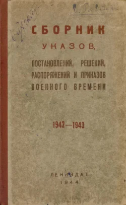 Сборник указов, постановлений, решений, распоряжений и приказов военного времени, 1942-1943 - Коллектив авторов