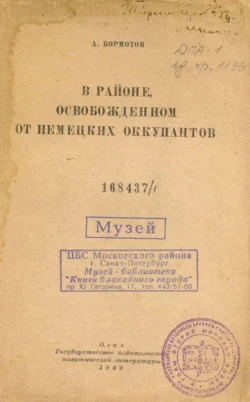 В районе, освобожденном от немецких оккупантов - А. Бормотов