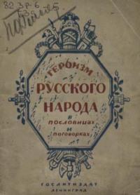 Героизм русского народа в пословицах и поговорках - Коллектив авторов