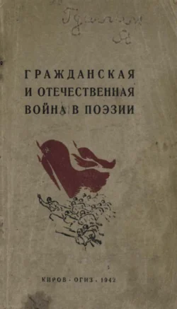 Гражданская и отечественная война в поэзии - Коллектив авторов