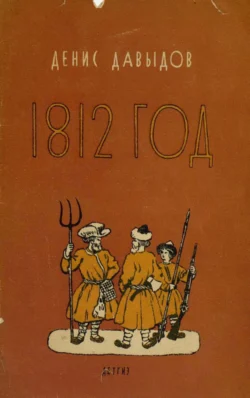 1812 год. Отрывки из «Военных записок партизана Дениса Давыдова» - Денис Давыдов