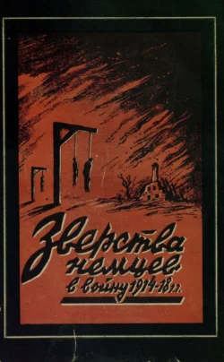 Зверства немцев в войну 1914-1918 гг. - Коллектив авторов