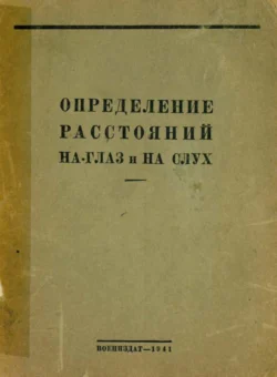 Определение расстояний на глаз и на слух - Ц. Зекендорф