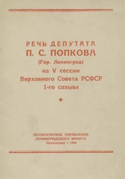 Речь депутата П. С. Попкова (гор. Ленинград) на V сессии Верховного Совета РСФСР 1-го созыва - Пётр Попков