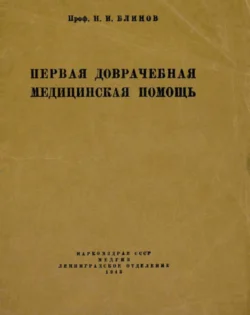 Первая доврачебная медицинская помощь - Николай Блинов