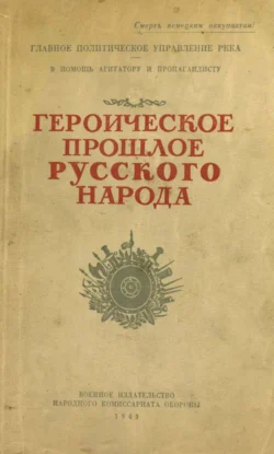 Героическое прошлое русского народа - Коллектив авторов