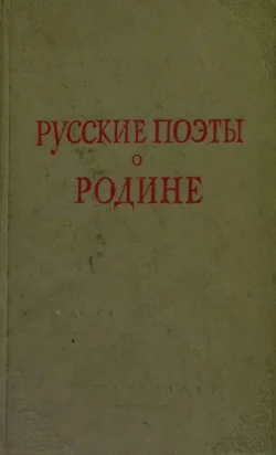 Русские поэты о Родине - Коллектив авторов