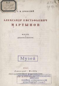 Александр Евстафьевич Мартынов - Александр Брянский