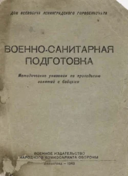 Военно-санитарная подготовка - Коллектив авторов