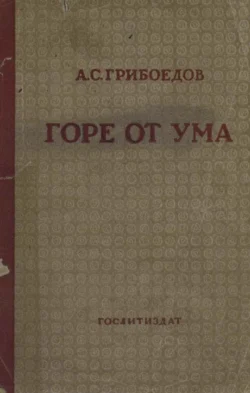 Горе от ума - Александр Грибоедов