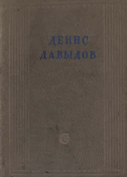 Полное собрание стихотворений - Денис Давыдов