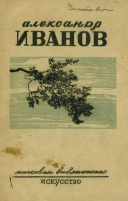 Александр Андреевич Иванов, audiobook А. И. Зотова. ISDN70517446