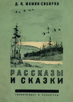 Рассказы и сказки - Дмитрий Мамин-Сибиряк