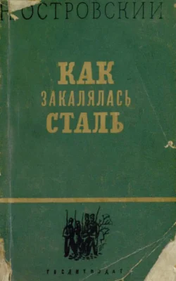 Как закалялась сталь - Николай Островский