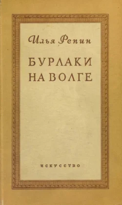 Бурлаки на Волге - Илья Репин