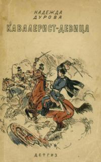 Кавалерист-девица - Надежда Дурова