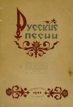 Русские песни - Коллектив авторов