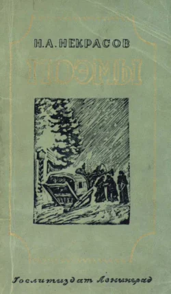 Поэмы - Николай Некрасов