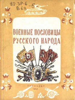 Военные пословицы русского народа - Коллектив авторов