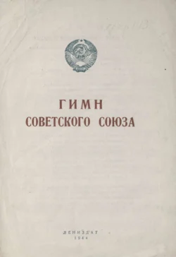 Гимн Советского Союза - Коллектив авторов