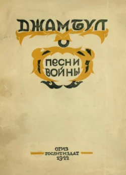 Песни войны. 1941-1943 - Джамбул Джабаев