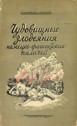 Чудовищные злодеяния немецко-фашистских палачей - М. Никитин