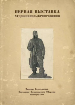 Первая выставка художников-фронтовиков - Коллектив авторов