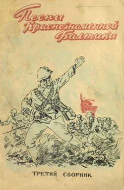 Песни Краснознаменной Балтики. Выпуск 3 - Коллектив авторов