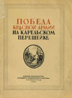 Победа Красной Армии на Карельском перешейке - Коллектив авторов