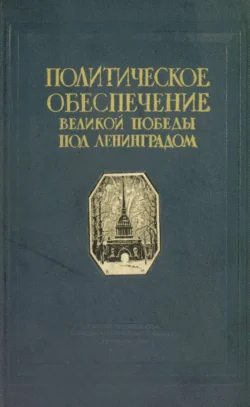 Политическое обеспечение великой победы под Ленинградом - Коллектив авторов