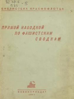 Прямой наводкой по фашистским сводкам - Коллектив авторов