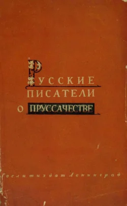 Русские писатели о пруссачестве - Коллектив авторов